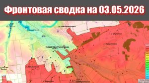 Сводка СВО сегодня, 3 мая 2026 года — Карта боевых действий на Украине сейчас