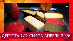 Режу несколько сыров к майским праздникам - конец апреля 2026г.