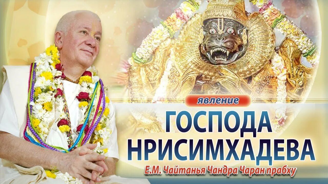 01.05.2026 Нрисимха-чатурдаши. Шримад-Бхагаватам 7.10.11. Е.М. Чайтанья Чандра Чаран прабху (Ижевск)