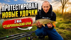 Новые удочки в деле! Стоило ли брать? Реальная рыбалка