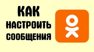 Как настроить сообщения в одноклассниках