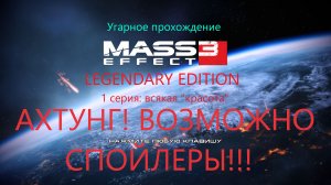 Угарное прохождение Mass Effect: Legendary Edition 3 (с комментарием) - 1 серия - всякая «красота»