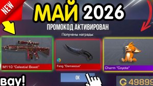 Ого! 🎁 *МАЙ 2026* НОВЫЕ ПРОМОКОДЫ 🎁 В STANDOFF 2 НА ГОЛДУ И НОЖИ бесплатно апрель 2026 Стандофф 2