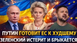 Путин готовит Европу к худшемуЗеленский начал истерить и брыкаться!Выход Генерала России