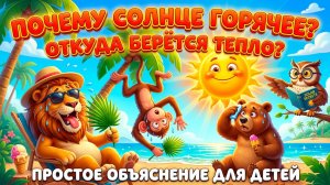 Почему Солнце горячее ☀️ Откуда берётся тепло | Простое объяснение для детей