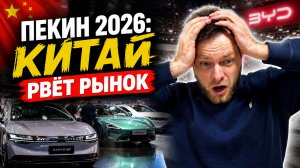 Автошоу ПЕКИН 2026: Китай диктует будущее! Новинки, которые меняют всё