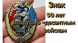 Знак 90 лет Воздушно-десантных войск.