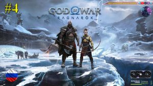 God of War Ragnarök #4 Эпичное путешествие
