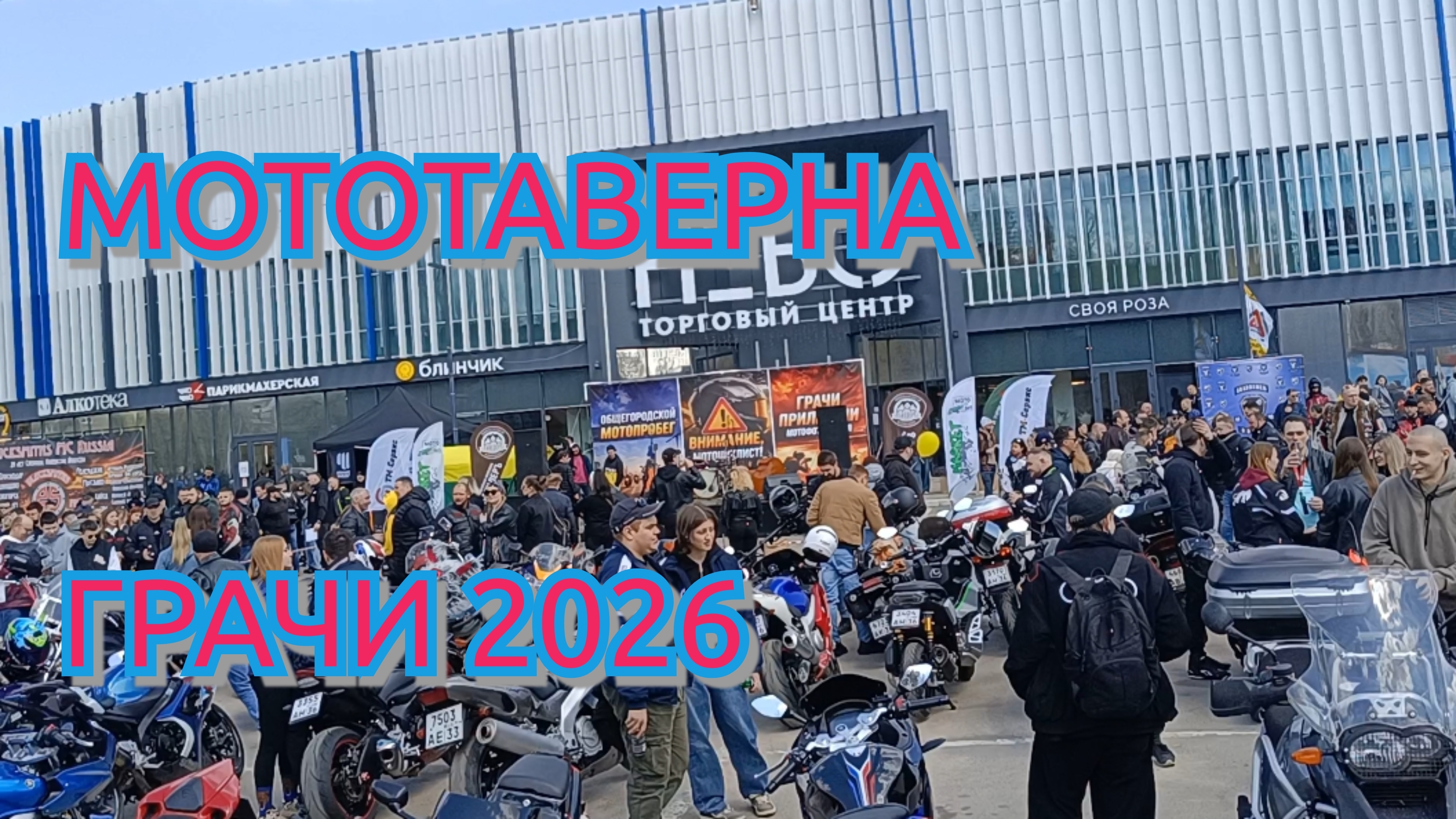 МОТО ТАВЕРНА ГРАЧИ ПРИЛЕТЕЛИ 2026 смотреть онлайн
