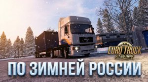 Снег, лед и асфальт: Экспедиция по зимней России в ETS 2