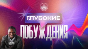 ВОСКРЕСНОЕ БОГОСЛУЖЕНИЕ - ГЛУБОКИЕ ПОБУЖДЕНИЕ  - 03.05.2026
