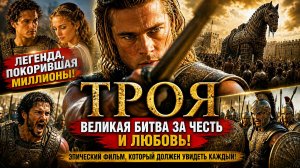 Грехо Обзор  Троя