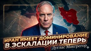 🏆Дуглас Макгрегор | Иран перехватил контроль над эскалацией - США больше не диктуют правила