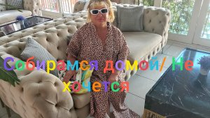 Собираемся домой/ Не хочется уезжать из Кемера/