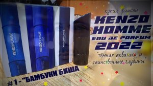 # 1 - БАМБУКИ БИША | KENZO EAU DE PARFUM (2022) - купил флакон, распаковка, обзор, эмоции