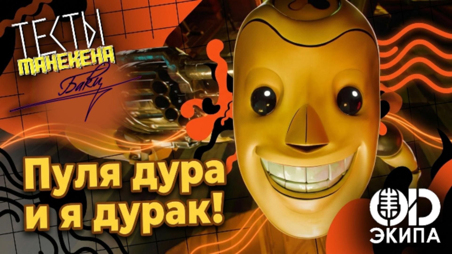Тест 8: «Пуля дура - и я дурак» | Тесты манекена Баки | Русский дубляж