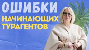 Ошибки начинающих турагентов
