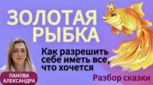 О ЧЕМ СКАЗКА «О РЫБАКЕ и РЫБКЕ». Психологический разбор #психология #инициации #отношения #деньги