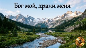 Бог мой, храни меня. Караоке. Песни Павловых. Христианская песня со словами #караоке