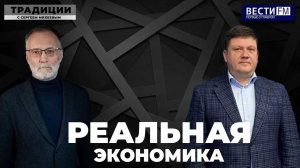 Нам нужны новые подходы к экономике \ Традиции