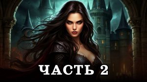 АУДИОКНИГА ✦ ЧАСТЬ 2. ДОЖИТЬ ДО ФИНАЛА ✦ ЛЮБОВНОЕ ФЭНТЕЗИ