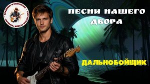 Владимир и Нейрончик Дальнобойщик
