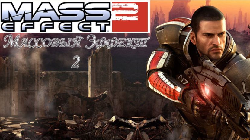 Массовый Эффект 2 (Mass Effect 2). Часть 1