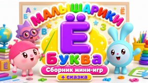Малышарики: буква Ё! 🔤 Сборник мини-игр + сказка 📖 Развивающий мультфильм
