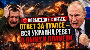 🔴 СРОЧНО! Возмездие с небес. Ответ за Туапсе — вся Украина ревет в дыму и пламени