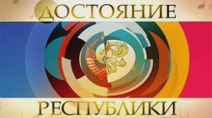 Достояние Республики 7 сезон 8 выпуск 3.05.2026 Сергей Жуков и группа Руки вверх обзор