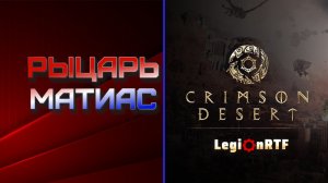 3. Рыцарь Матиас - сюжетный босс второй главы. Crimson Desert.