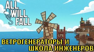 All Will Fall №6. Ветрогенераторы и школа инженеров.