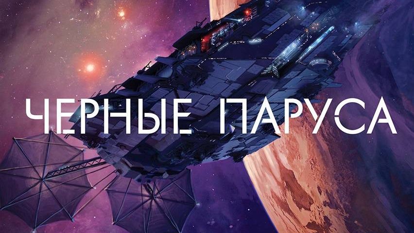 «Чёрные паруса» — продолжение «Мстительницы»