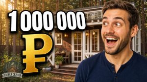 Дом за 1 000 000 ₽ 🏡 Эко-дом из дерева | Лесная Сказка