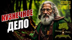 КУЗНЕЧНОЕ ДЕЛО | Сезон 3 | Vintage Story / Винтаж Стори | #5