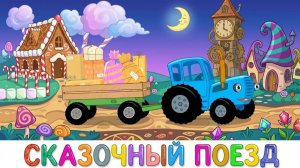 СИНИЙ ТРАКТОР ЕДЕТ НА ФЕРМУ 🐄 ДЕТСКИЕ ПЕСНИ И МУЛЬТИКИ