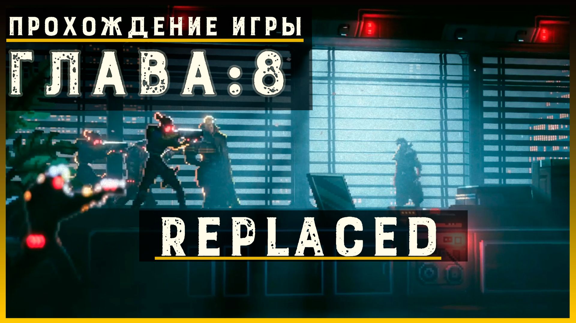 REPLACED — Прохождение без комментариев | Чистый игровой процесс  | Часть 9