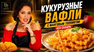 Кукурузная вафля с манго | десерт без сахара для стройных
