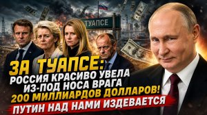 За Туапсе: Россия красиво увела из-под носа врага 200 миллиардов долларов! Путин над нами издевается