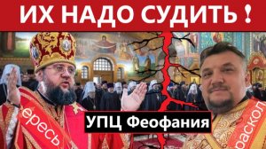 Дьякон наехал на митрополита. «УПЦ Феофания» - это раскол. Епископ Сильвестр проповедует ересь