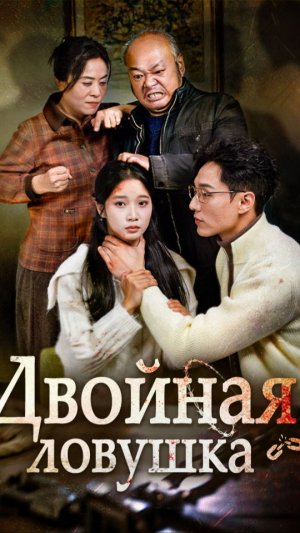 《Двойная ловушка》