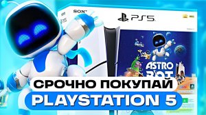 Срочно покупай PlayStation 5, пока не поздно...
