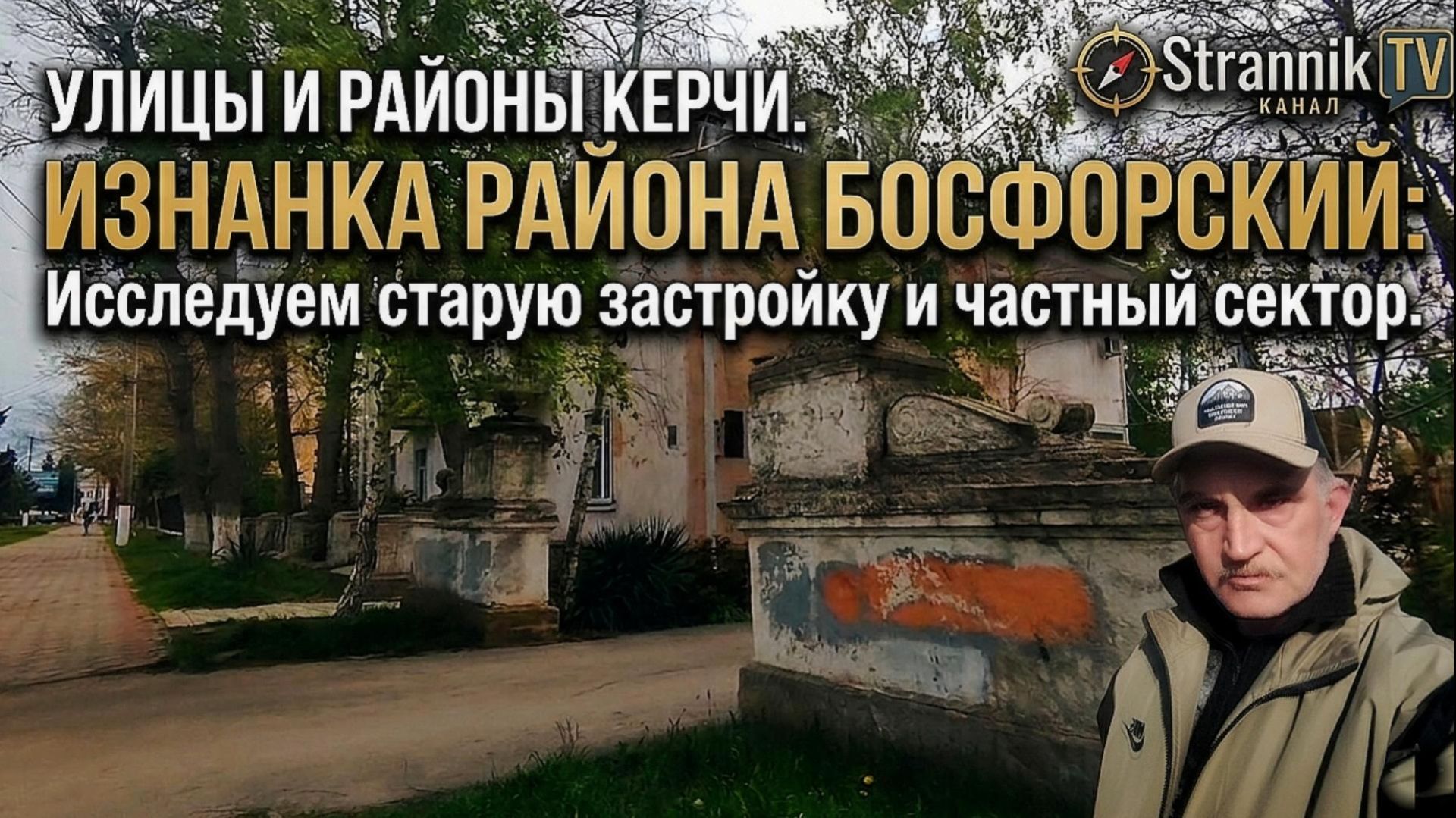Улицы и районы Керчи. Изнанка района Босфорский.  Исследуем старую застройку и частный сектор.