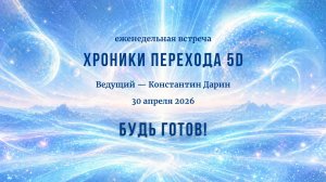 Будь готов! | Запись эфира на канале TESSERADA от 30.04.2026