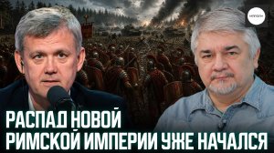 РАСПАД НОВОЙ РИМСКОЙ ИМПЕРИИ УЖЕ НАЧАЛСЯ