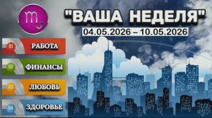 СКОРПИОН: «ТАРО-ПРОГНОЗ с 4 по 10 МАЯ 2026 года (РАБОТА, ФИНАНСЫ, ЛЮБОВЬ, ЗДОРОВЬЕ)»!!!