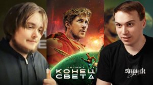 ГЛЕБ СМОТРИТ: Проект «Конец света» (Фильм, 2026) | SASAVOT, ВИТЯ (БЕЗ ВЕБКИ)