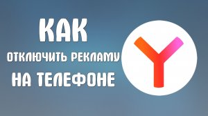 Как отключить рекламу на телефоне яндекс браузер
