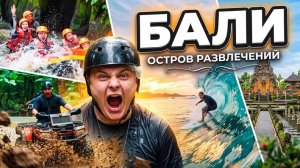 Бали: все развлечения острова от рафтинга до серфинга