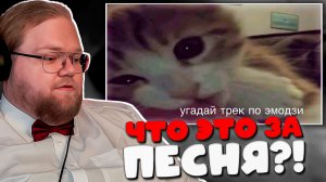 🔥 Реакция T2X2 на «УГАДАЙ ПЕСНЮ MZLFF ПО ЭМОДЗИ!» — ЭТО БЫЛО СЛИШКОМ СЛОЖНО 😱